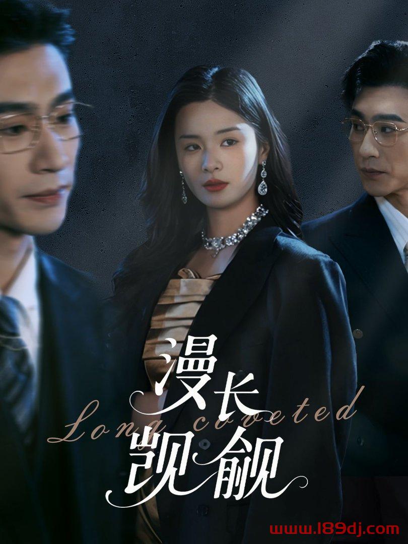 《漫长觊觎》短剧高清全集免费在线观看播放完整版 漫长觊觎，漫长觊觎短剧，漫长觊觎网剧，短剧漫长觊觎，漫长觊觎全集，漫长觊觎免费在线观看，漫长觊觎完整版，漫长觊觎网盘资源，漫长觊觎夸克资源，漫长觊觎夸克网盘 第1张
