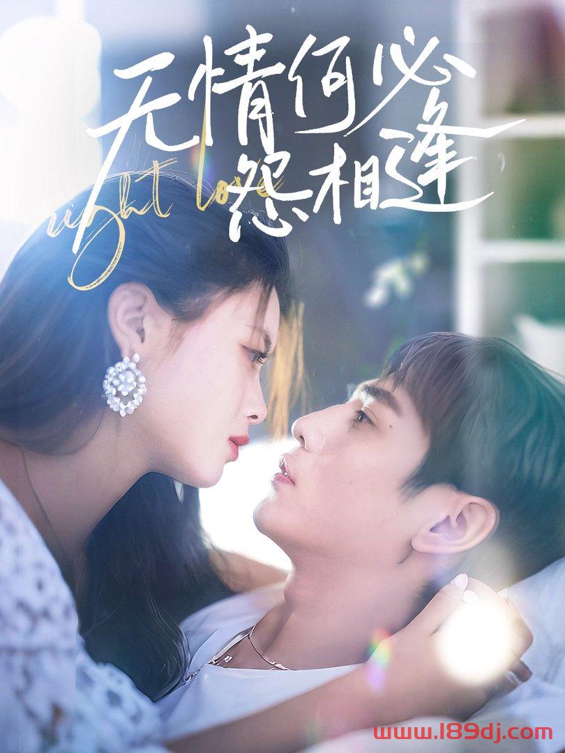 《无情何必怨相逢》短剧高清全集免费在线观看播放完整版 无情何必怨相逢，无情何必怨相逢短剧，无情何必怨相逢网剧，短剧无情何必怨相逢，无情何必怨相逢全集，无情何必怨相逢免费在线观看，无情何必怨相逢完整版，无情何必怨相逢网盘资源，无情何必怨相逢夸克资源，无情何必怨相逢夸克网盘 第1张