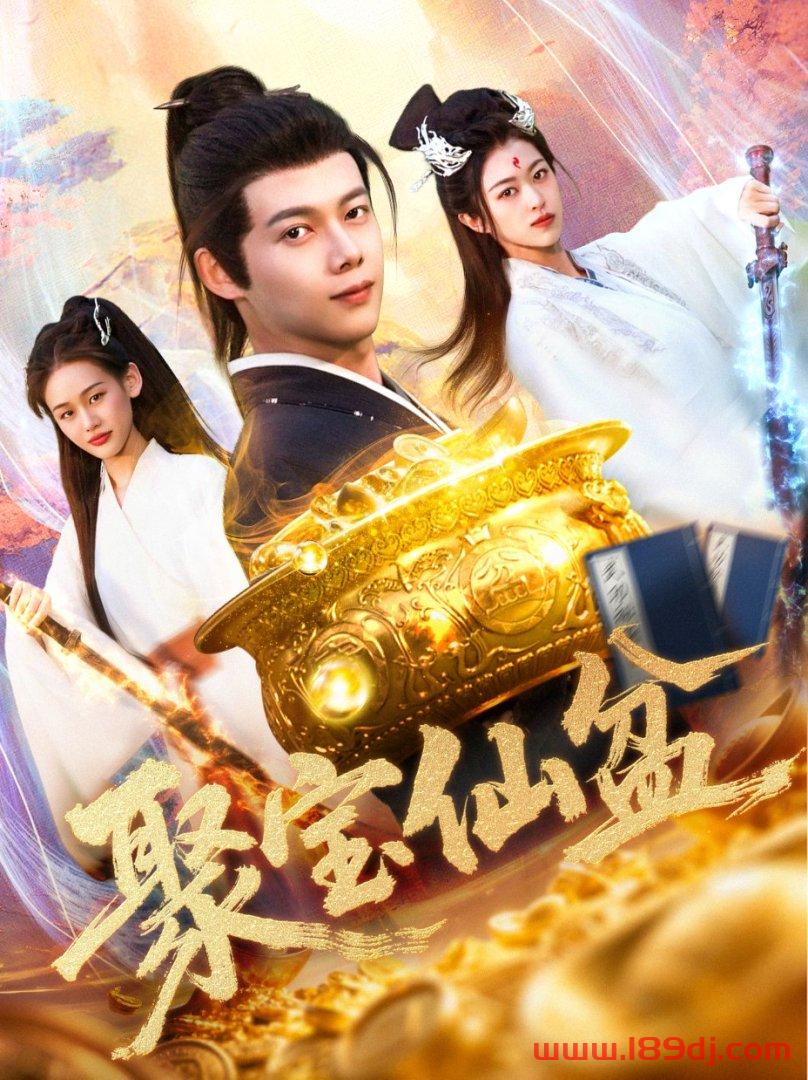 《聚宝仙盆》短剧高清全集免费在线观看播放完整版 聚宝仙盆，聚宝仙盆短剧，聚宝仙盆网剧，短剧聚宝仙盆，聚宝仙盆全集，聚宝仙盆免费在线观看，聚宝仙盆完整版，聚宝仙盆网盘资源，聚宝仙盆夸克资源，聚宝仙盆夸克网盘 第1张