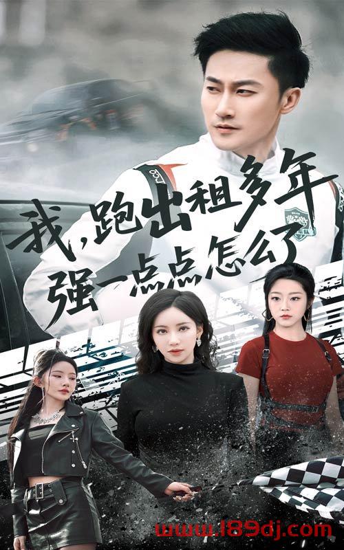 《我跑出租多年强一点点怎么了》短剧高清全集免费在线观看播放完整版 我跑出租多年强一点点怎么了，我跑出租多年强一点点怎么了短剧，我跑出租多年强一点点怎么了网剧，短剧我跑出租多年强一点点怎么了，我跑出租多年强一点点怎么了全集，我跑出租多年强一点点怎么了免费在线观看，我跑出租多年强一点点怎么了完整版，我跑出租多年强一点点怎么了网盘资源，我跑出租多年强一点点怎么了夸克资源，我跑出租多年强一点点怎么了夸克网盘 第1张