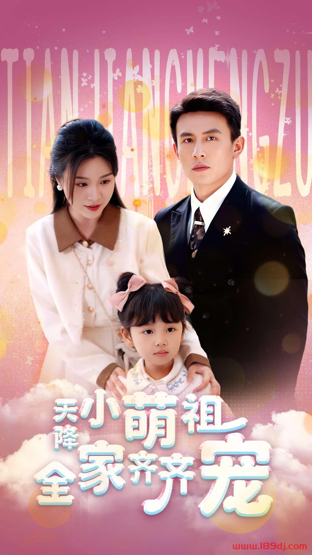《天降小萌祖全家齐齐宠》短剧高清全集免费在线观看播放完整版 天降小萌祖全家齐齐宠，天降小萌祖全家齐齐宠短剧，天降小萌祖全家齐齐宠网剧，短剧天降小萌祖全家齐齐宠，天降小萌祖全家齐齐宠全集，天降小萌祖全家齐齐宠免费在线观看，天降小萌祖全家齐齐宠完整版，天降小萌祖全家齐齐宠网盘资源，天降小萌祖全家齐齐宠夸克资源，天降小萌祖全家齐齐宠夸克网盘 第1张