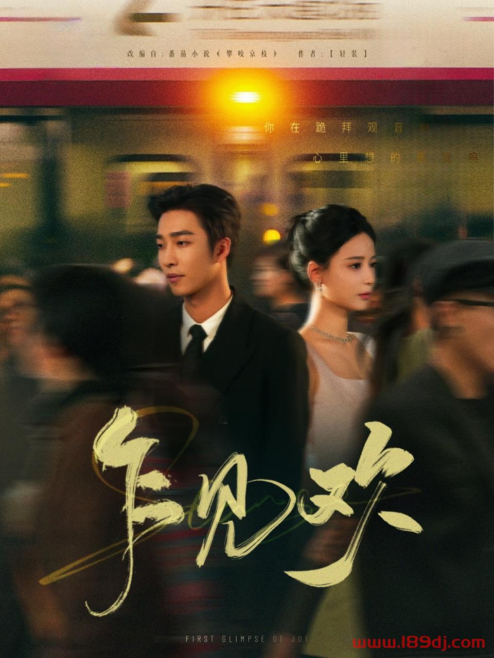 《乍见欢》短剧高清全集免费在线观看播放完整版 乍见欢，乍见欢短剧，乍见欢网剧，短剧乍见欢，乍见欢全集，乍见欢免费在线观看，乍见欢完整版，乍见欢网盘资源，乍见欢夸克资源，乍见欢夸克网盘 第1张