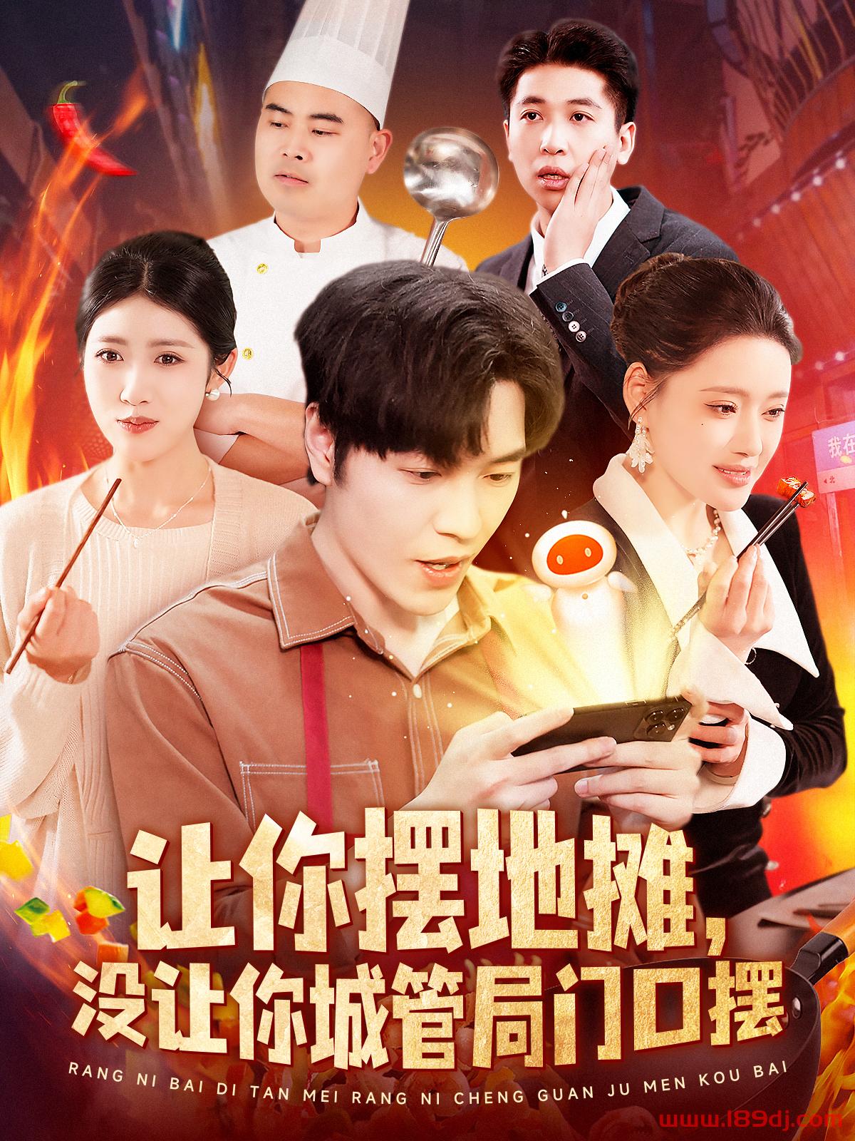 《让你摆地摊没让你城管局门口摆》短剧高清全集免费在线观看播放完整版 让你摆地摊没让你城管局门口摆，让你摆地摊没让你城管局门口摆短剧，让你摆地摊没让你城管局门口摆网剧，短剧让你摆地摊没让你城管局门口摆，让你摆地摊没让你城管局门口摆全集，让你摆地摊没让你城管局门口摆免费在线观看，让你摆地摊没让你城管局门口摆完整版，让你摆地摊没让你城管局门口摆网盘资源，让你摆地摊没让你城管局门口摆夸克资源，让你摆地摊没让你城管局门口摆夸克网盘 第1张