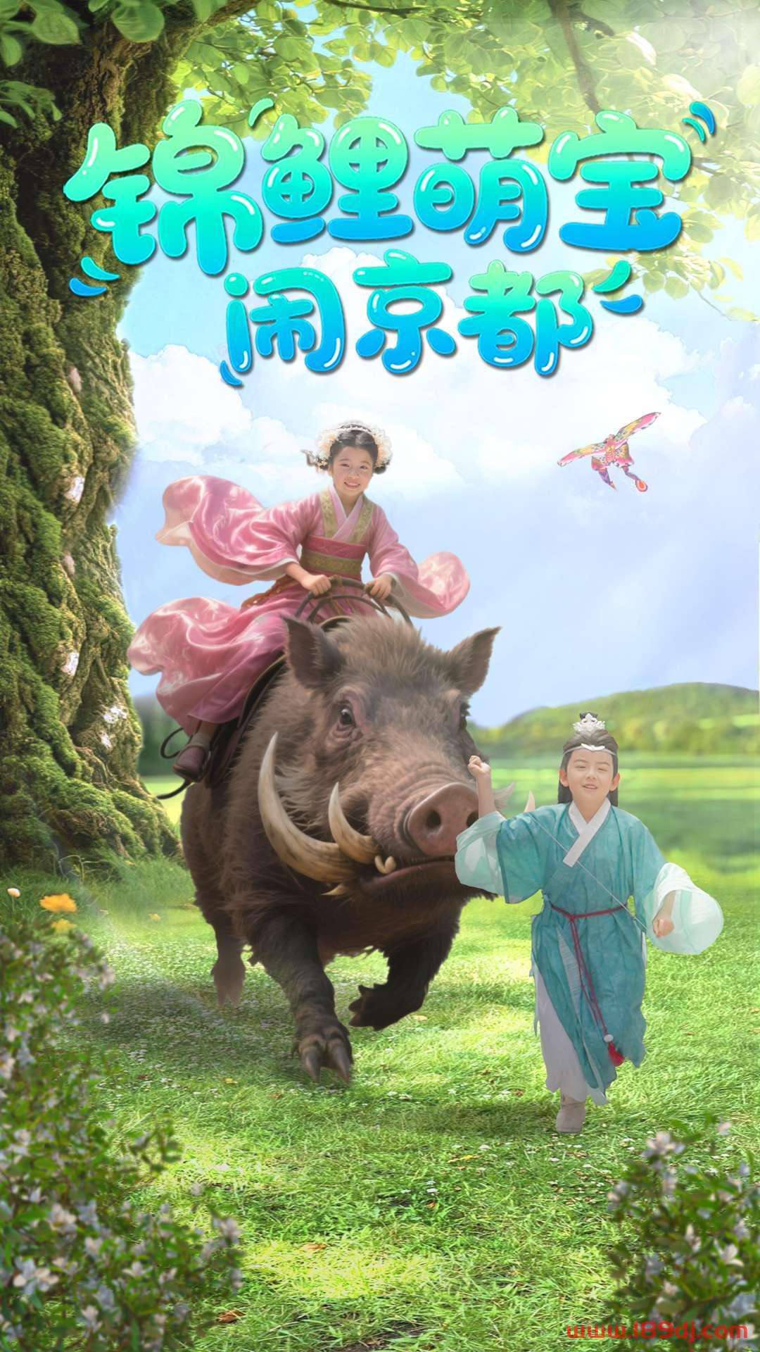 《锦鲤萌宝闹京都》短剧高清全集免费在线观看播放完整版 锦鲤萌宝闹京都，锦鲤萌宝闹京都短剧，锦鲤萌宝闹京都网剧，短剧锦鲤萌宝闹京都，锦鲤萌宝闹京都全集，锦鲤萌宝闹京都免费在线观看，锦鲤萌宝闹京都完整版，锦鲤萌宝闹京都网盘资源，锦鲤萌宝闹京都夸克资源，锦鲤萌宝闹京都夸克网盘 第1张