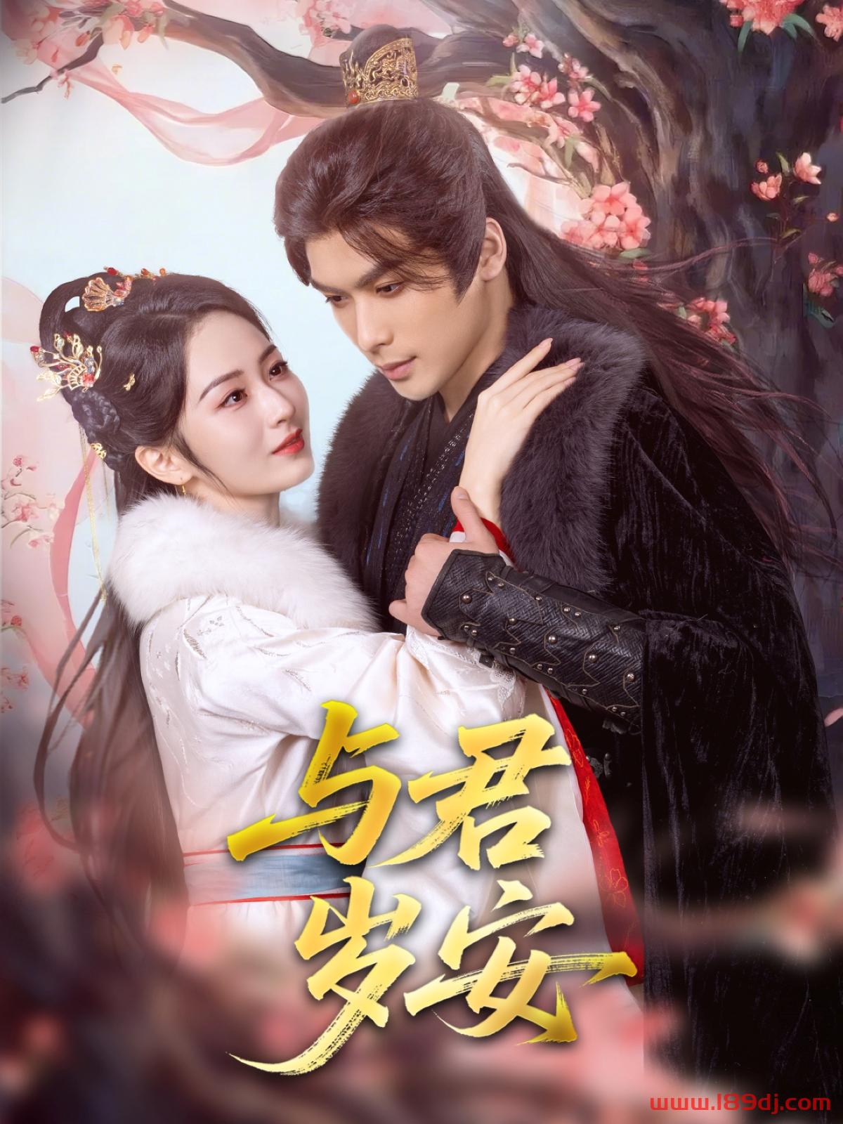 《与君岁安》短剧高清全集免费在线观看播放完整版 与君岁安，与君岁安短剧，与君岁安网剧，短剧与君岁安，与君岁安全集，与君岁安免费在线观看，与君岁安完整版，与君岁安网盘资源，与君岁安夸克资源，与君岁安夸克网盘 第1张