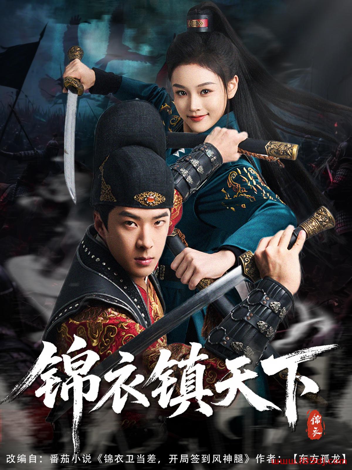 《锦衣镇天下》短剧高清全集免费在线观看播放完整版 锦衣镇天下，锦衣镇天下短剧，锦衣镇天下网剧，短剧锦衣镇天下，锦衣镇天下全集，锦衣镇天下免费在线观看，锦衣镇天下完整版，锦衣镇天下网盘资源，锦衣镇天下夸克资源，锦衣镇天下夸克网盘 第1张