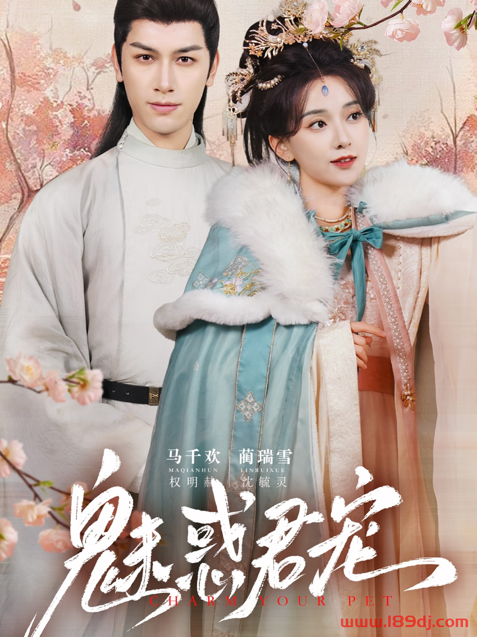 《魅惑君宠》短剧高清全集免费在线观看播放完整版 魅惑君宠，魅惑君宠短剧，魅惑君宠网剧，短剧魅惑君宠，魅惑君宠全集，魅惑君宠免费在线观看，魅惑君宠完整版，魅惑君宠网盘资源，魅惑君宠夸克资源，魅惑君宠夸克网盘 第1张