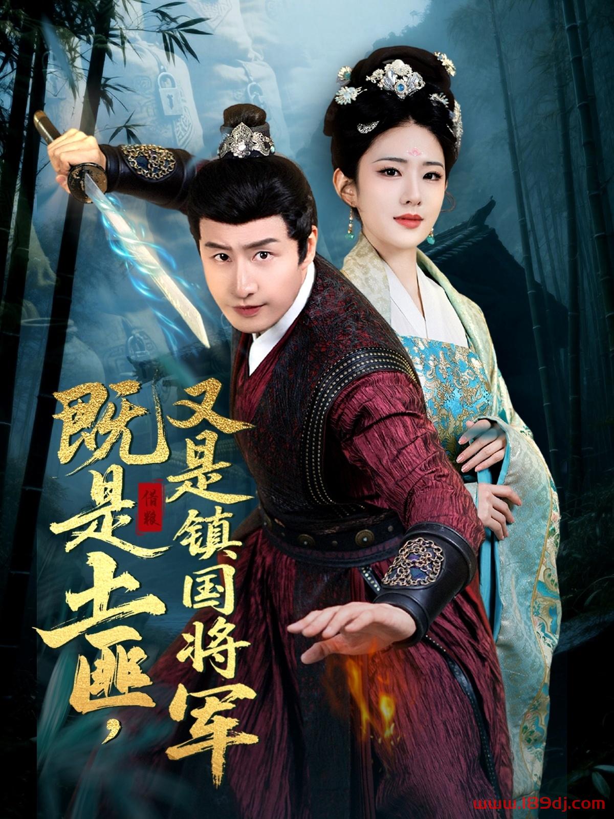 《既是土匪又是镇国将军》短剧高清全集免费在线观看播放完整版 既是土匪又是镇国将军，既是土匪又是镇国将军短剧，既是土匪又是镇国将军网剧，短剧既是土匪又是镇国将军，既是土匪又是镇国将军全集，既是土匪又是镇国将军免费在线观看，既是土匪又是镇国将军完整版，既是土匪又是镇国将军网盘资源，既是土匪又是镇国将军夸克资源，既是土匪又是镇国将军夸克网盘 第1张