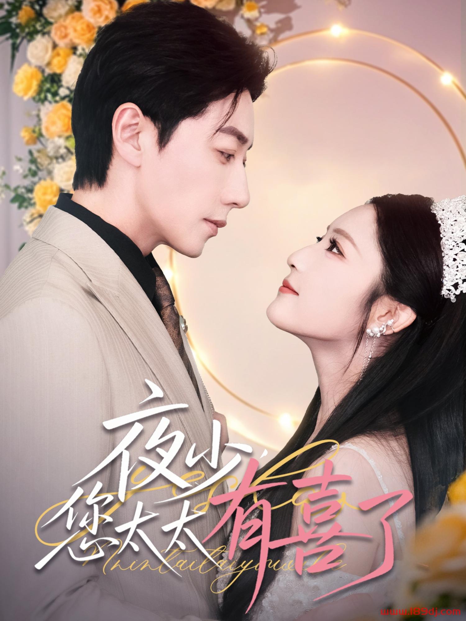 《夜少您太太有喜了》短剧高清全集免费在线观看播放完整版 夜少您太太有喜了，夜少您太太有喜了短剧，夜少您太太有喜了网剧，短剧夜少您太太有喜了，夜少您太太有喜了全集，夜少您太太有喜了免费在线观看，夜少您太太有喜了完整版，夜少您太太有喜了网盘资源，夜少您太太有喜了夸克资源，夜少您太太有喜了夸克网盘 第1张
