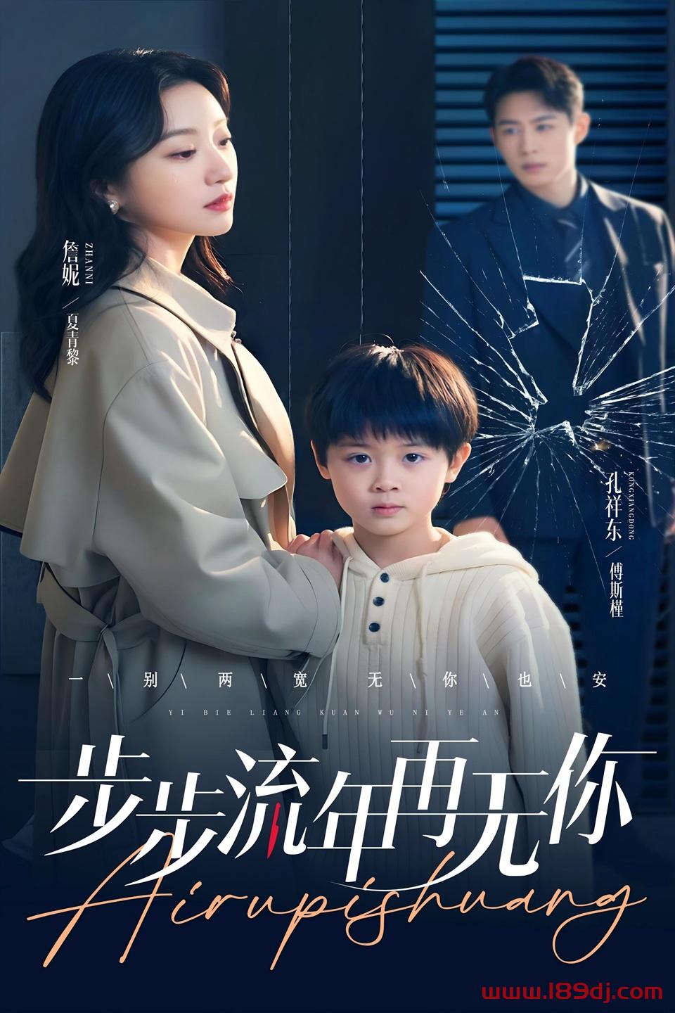 《步步流年再无你》短剧高清全集免费在线观看播放完整版 步步流年再无你，步步流年再无你短剧，步步流年再无你网剧，短剧步步流年再无你，步步流年再无你全集，步步流年再无你免费在线观看，步步流年再无你完整版，步步流年再无你网盘资源，步步流年再无你夸克资源，步步流年再无你夸克网盘 第1张
