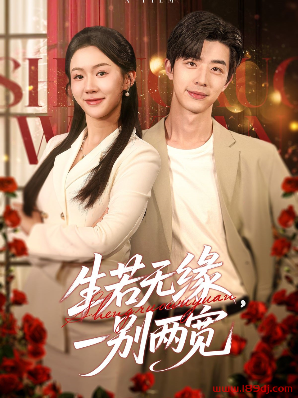 《生若无缘一别两宽》短剧高清全集免费在线观看播放完整版 生若无缘一别两宽，生若无缘一别两宽短剧，生若无缘一别两宽网剧，短剧生若无缘一别两宽，生若无缘一别两宽全集，生若无缘一别两宽免费在线观看，生若无缘一别两宽完整版，生若无缘一别两宽网盘资源，生若无缘一别两宽夸克资源，生若无缘一别两宽夸克网盘 第1张