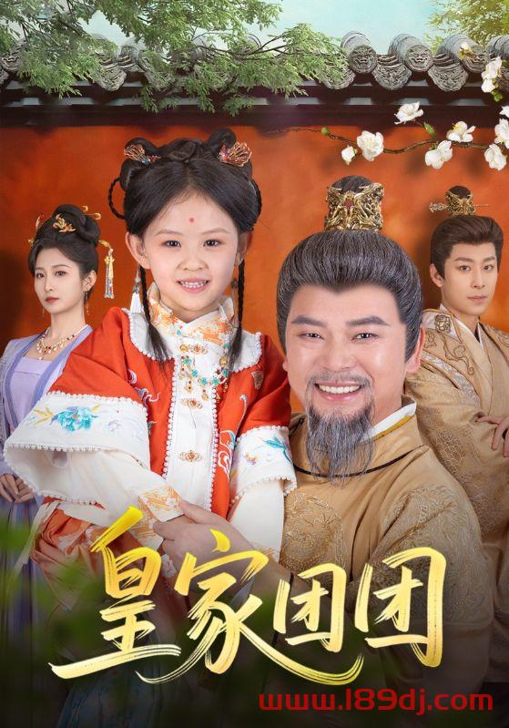 《皇家团团》短剧高清全集免费在线观看播放完整版 皇家团团，皇家团团短剧，皇家团团网剧，短剧皇家团团，皇家团团全集，皇家团团免费在线观看，皇家团团完整版，皇家团团网盘资源，皇家团团夸克资源，皇家团团夸克网盘 第1张