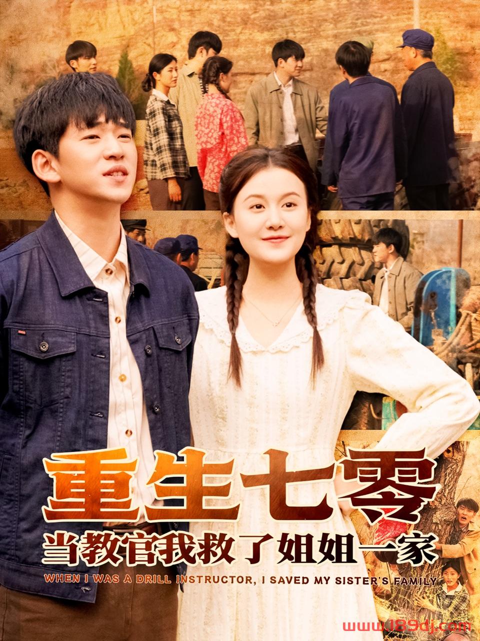 《重生七零当教官我救了姐姐一家》短剧高清全集免费在线观看播放完整版 重生七零当教官我救了姐姐一家，重生七零当教官我救了姐姐一家短剧，重生七零当教官我救了姐姐一家网剧，短剧重生七零当教官我救了姐姐一家，重生七零当教官我救了姐姐一家全集，重生七零当教官我救了姐姐一家免费在线观看，重生七零当教官我救了姐姐一家完整版，重生七零当教官我救了姐姐一家网盘资源，重生七零当教官我救了姐姐一家夸克资源，重生七零当教官我救了姐姐一家夸克网盘 第1张