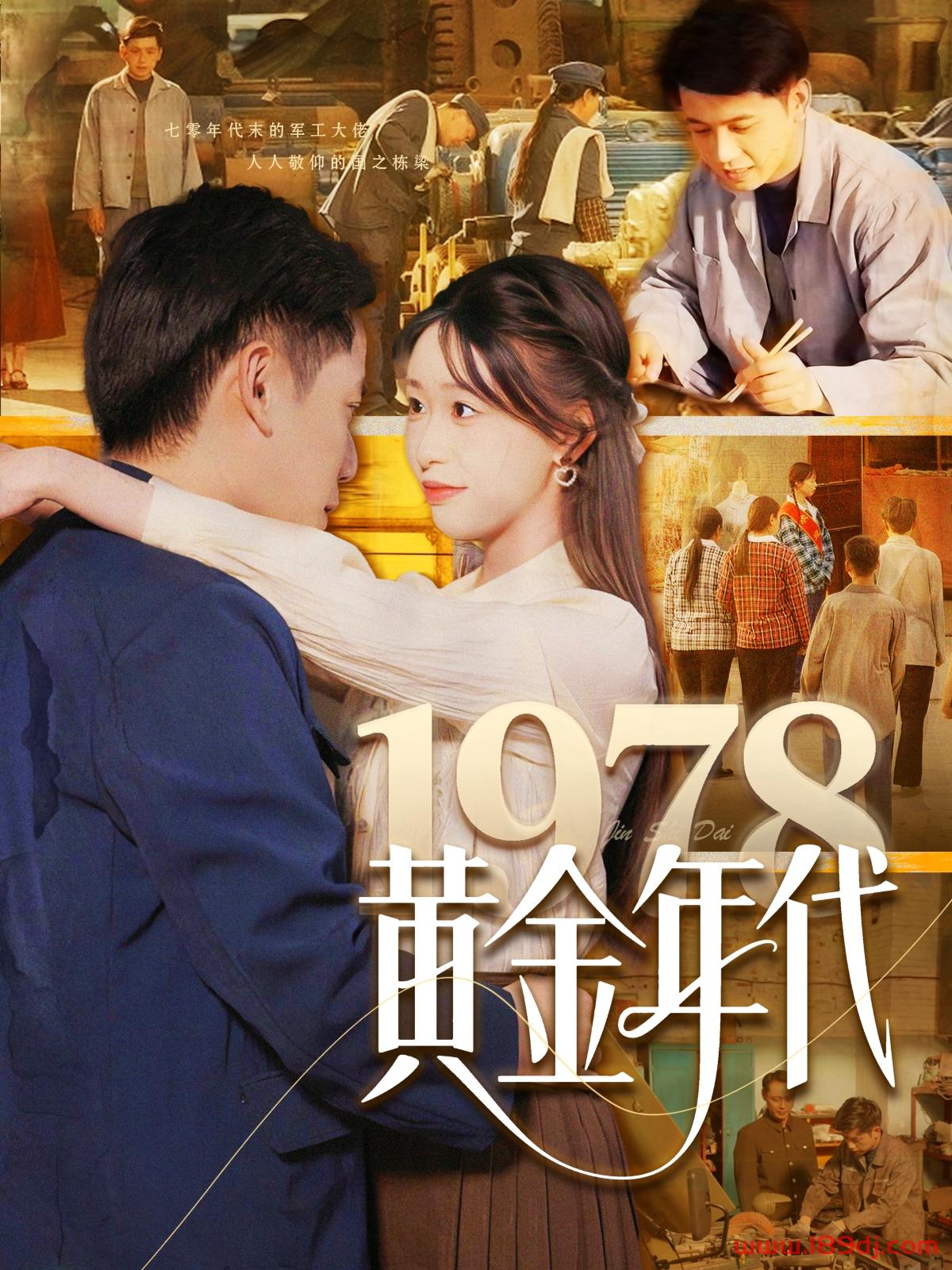 《1978黄金年代》短剧高清全集免费在线观看播放完整版 1978黄金年代，1978黄金年代短剧，1978黄金年代网剧，短剧1978黄金年代，1978黄金年代全集，1978黄金年代免费在线观看，1978黄金年代完整版，1978黄金年代网盘资源，1978黄金年代夸克资源，1978黄金年代夸克网盘 第1张