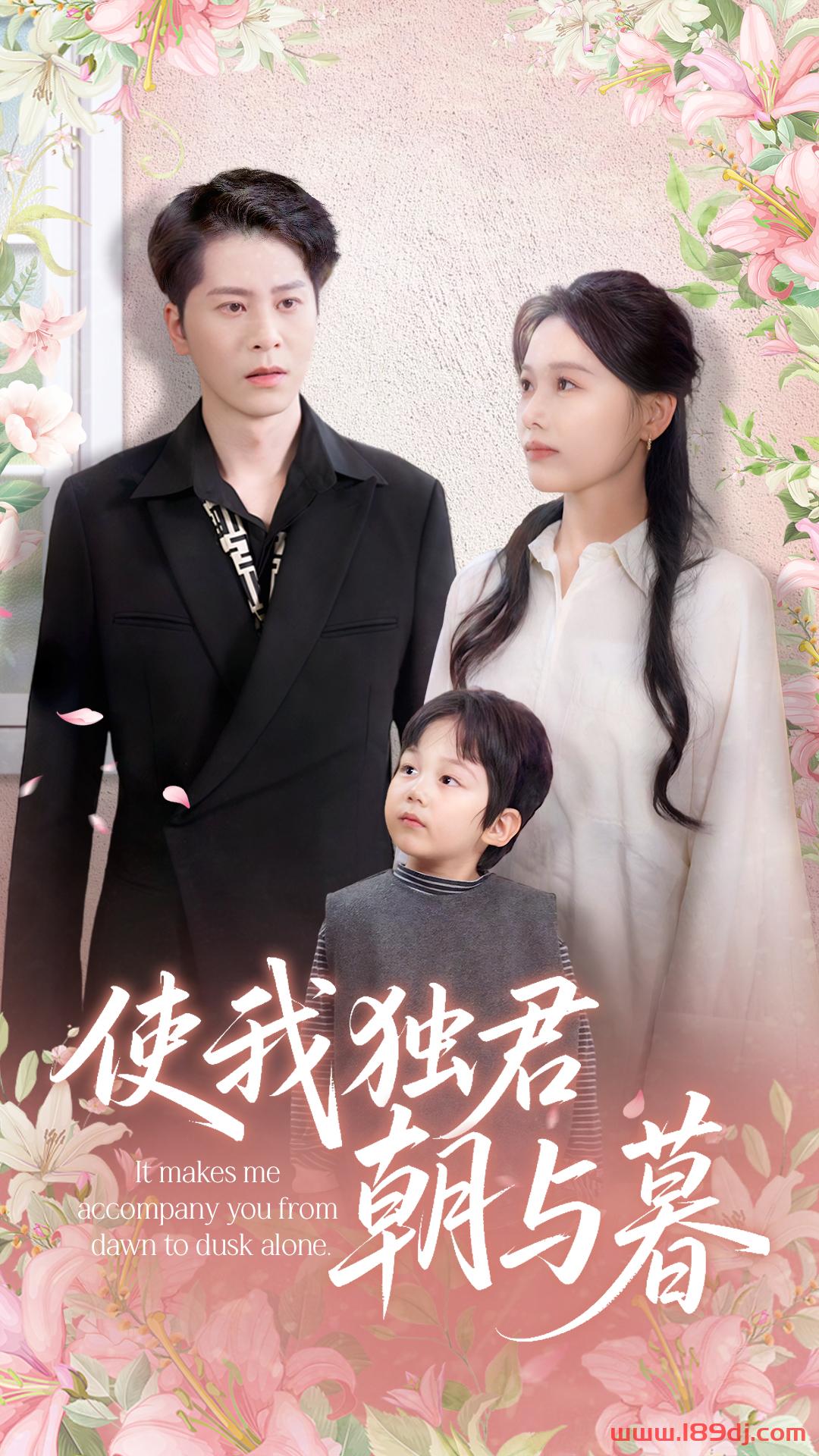 《使我独君朝与暮》短剧高清全集免费在线观看播放完整版 使我独君朝与暮，使我独君朝与暮短剧，使我独君朝与暮网剧，短剧使我独君朝与暮，使我独君朝与暮全集，使我独君朝与暮免费在线观看，使我独君朝与暮完整版，使我独君朝与暮网盘资源，使我独君朝与暮夸克资源，使我独君朝与暮夸克网盘 第1张
