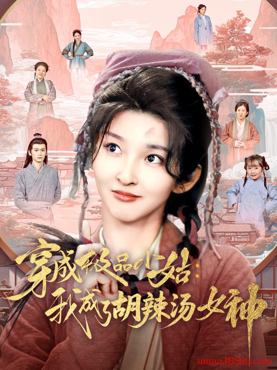 《穿成极品小姑我成了胡辣汤女神》短剧高清全集免费在线观看播放完整版 穿成极品小姑我成了胡辣汤女神，穿成极品小姑我成了胡辣汤女神短剧，穿成极品小姑我成了胡辣汤女神网剧，短剧穿成极品小姑我成了胡辣汤女神，穿成极品小姑我成了胡辣汤女神全集，穿成极品小姑我成了胡辣汤女神免费在线观看，穿成极品小姑我成了胡辣汤女神完整版，穿成极品小姑我成了胡辣汤女神网盘资源，穿成极品小姑我成了胡辣汤女神夸克资源，穿成极品小姑我成了胡辣汤女神夸克网盘 第1张